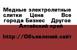 Медные электролитные слитки  › Цена ­ 220 - Все города Бизнес » Другое   . Алтайский край